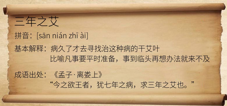 三年之艾