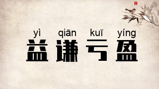 益谦亏盈