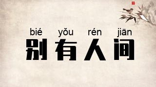 别有人间
