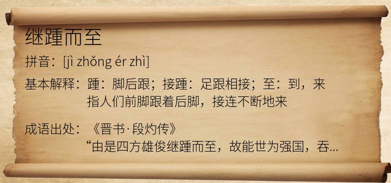 继踵而至