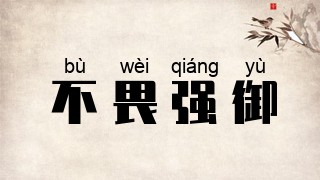不畏强御