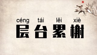 层台累榭