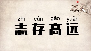 志存高远