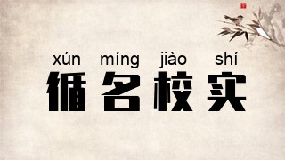 循名校实