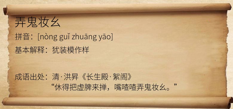 弄鬼妆幺