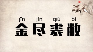 金尽裘敝