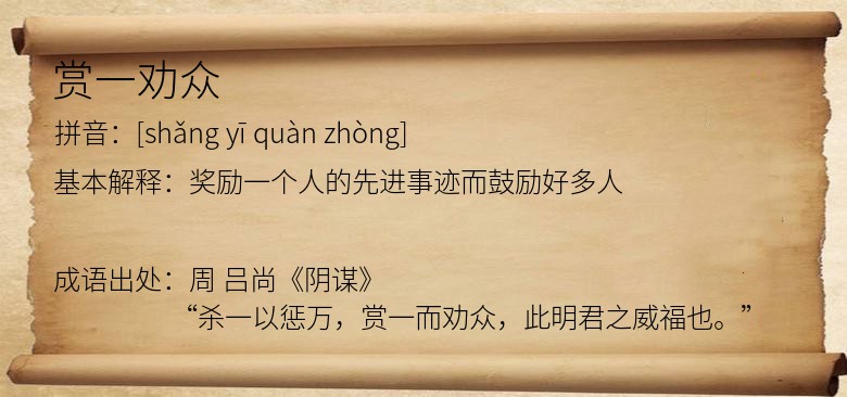 赏一劝众