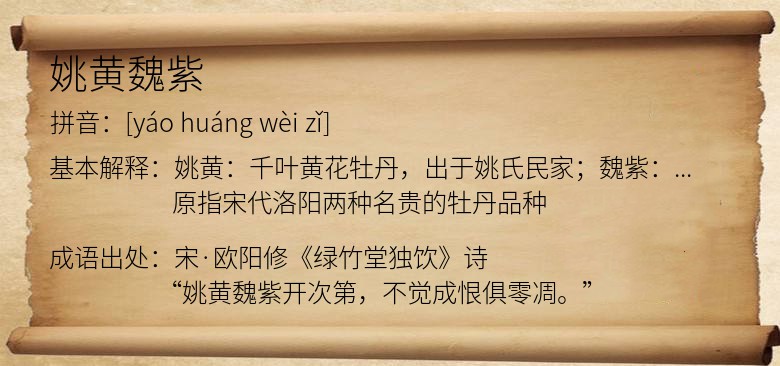 姚黄魏紫