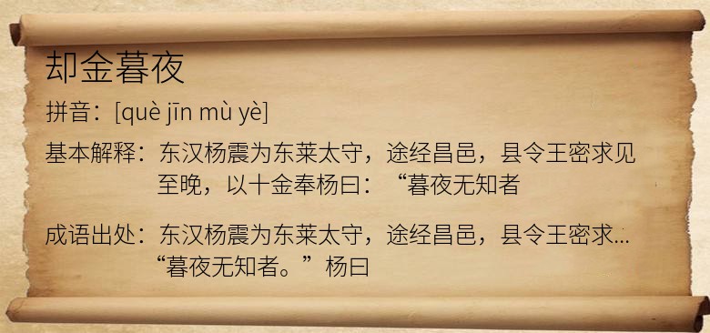 却金暮夜