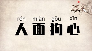 人面狗心