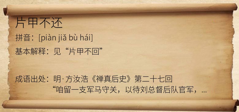 片甲不还