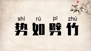 势如劈竹