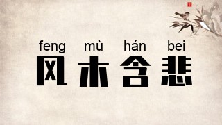 风木含悲