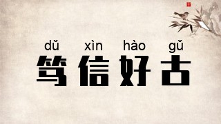 笃信好古