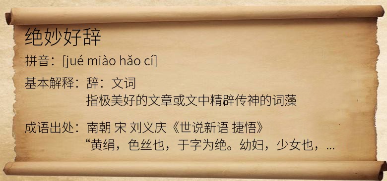 绝妙好辞