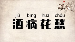 酒病花愁