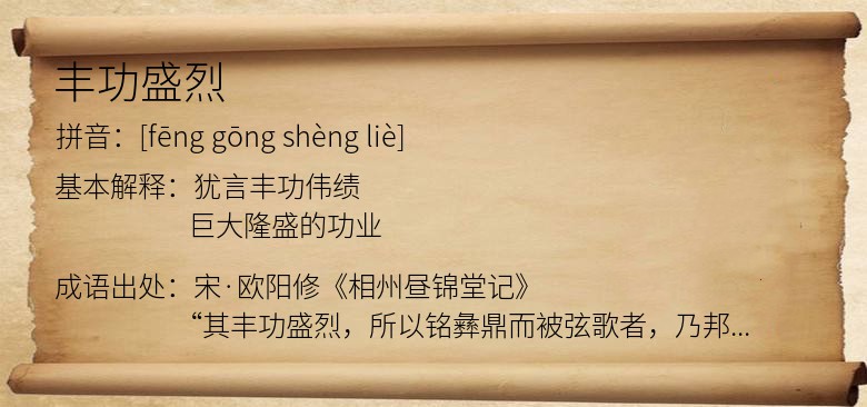 丰功盛烈