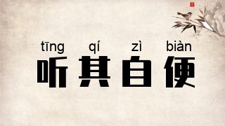 听其自便