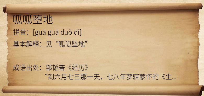 呱呱堕地