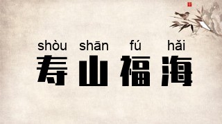 寿山福海