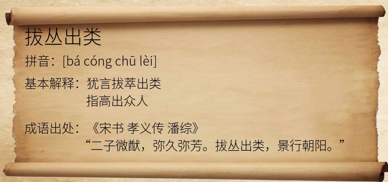 拔丛出类