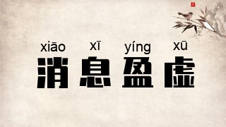 消息盈虚
