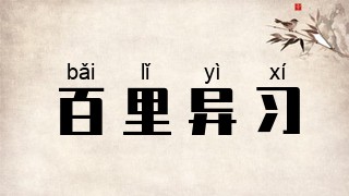 百里异习