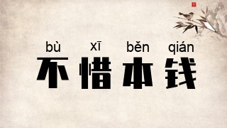 不惜本钱