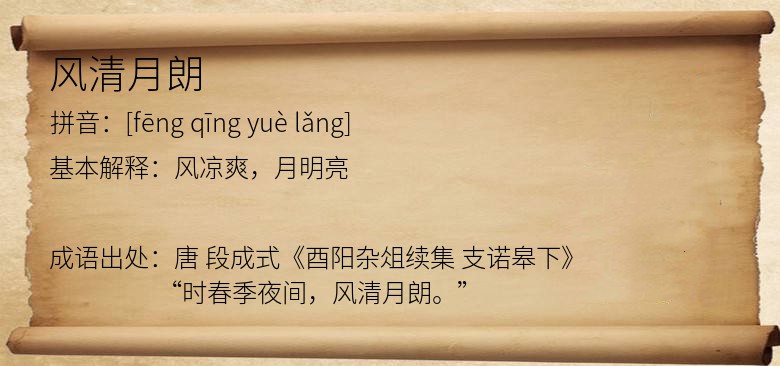 风清月朗
