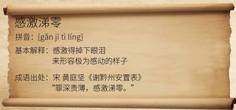 感激涕零