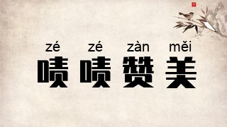 啧啧赞美