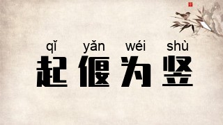 起偃为竖