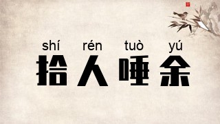 拾人唾余