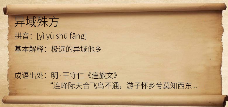 异域殊方