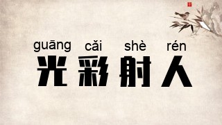 光彩射人