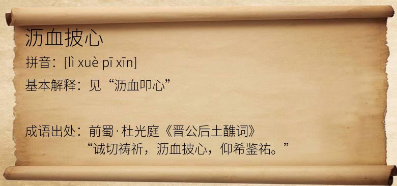沥血披心
