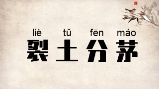 裂土分茅