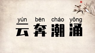 云奔潮涌