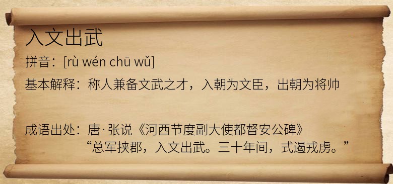 入文出武