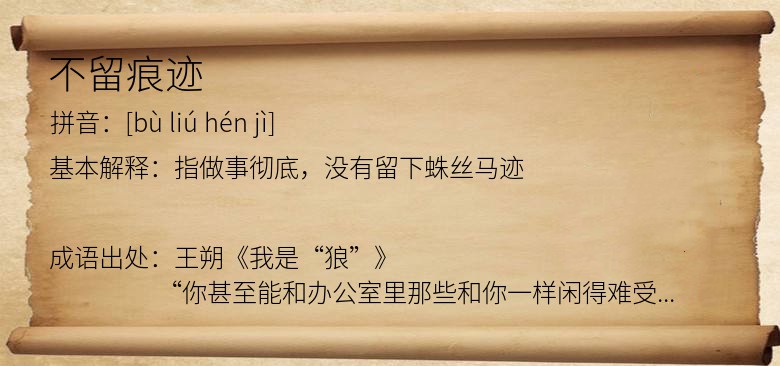 不留痕迹
