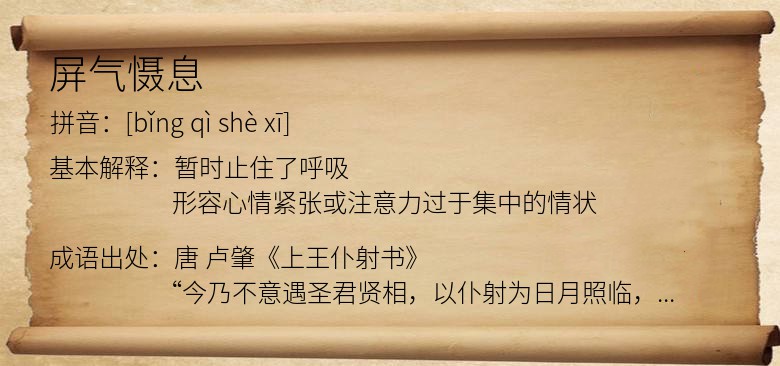 屏气慑息