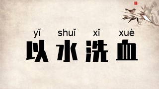 以水洗血