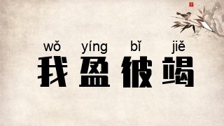 我盈彼竭