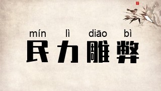 民力雕弊