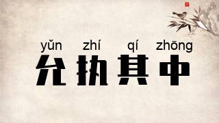 允执其中