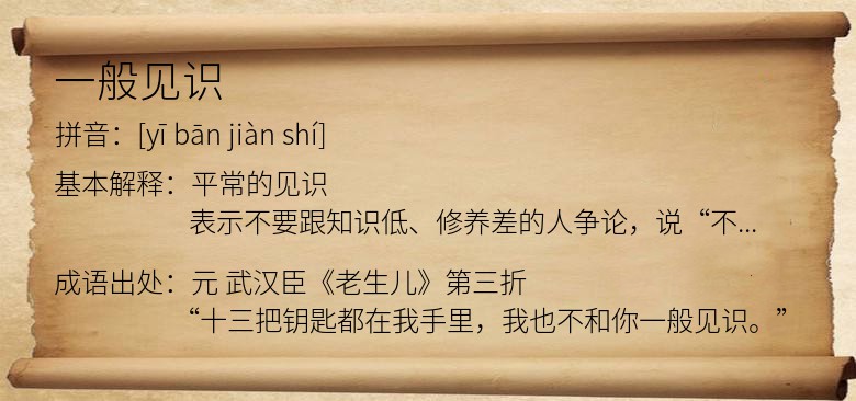 一般见识