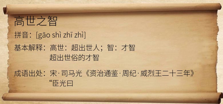 高世之智