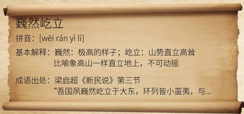 巍然屹立