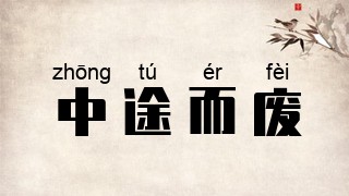 中途而废
