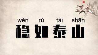 稳如泰山